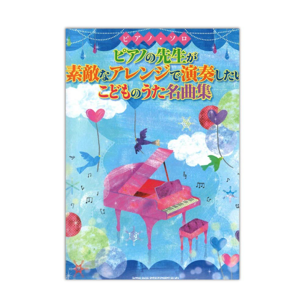 ピアノソロ ピアノの先生が素敵なアレンジで演奏したいこどものうた名曲集 シンコーミュージック