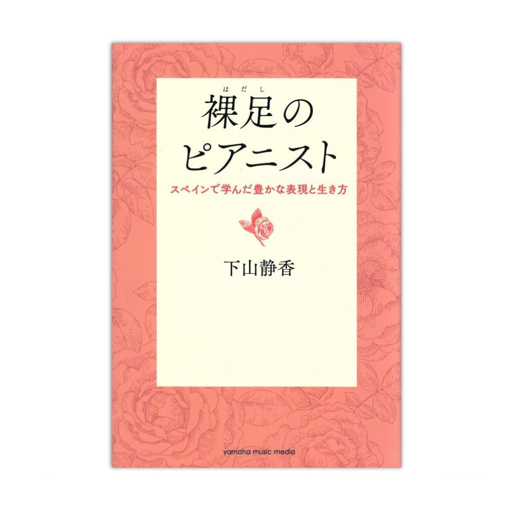 裸足のピアニスト スペインで学んだ豊かな表現と生き方 ヤマハミュージックメディア