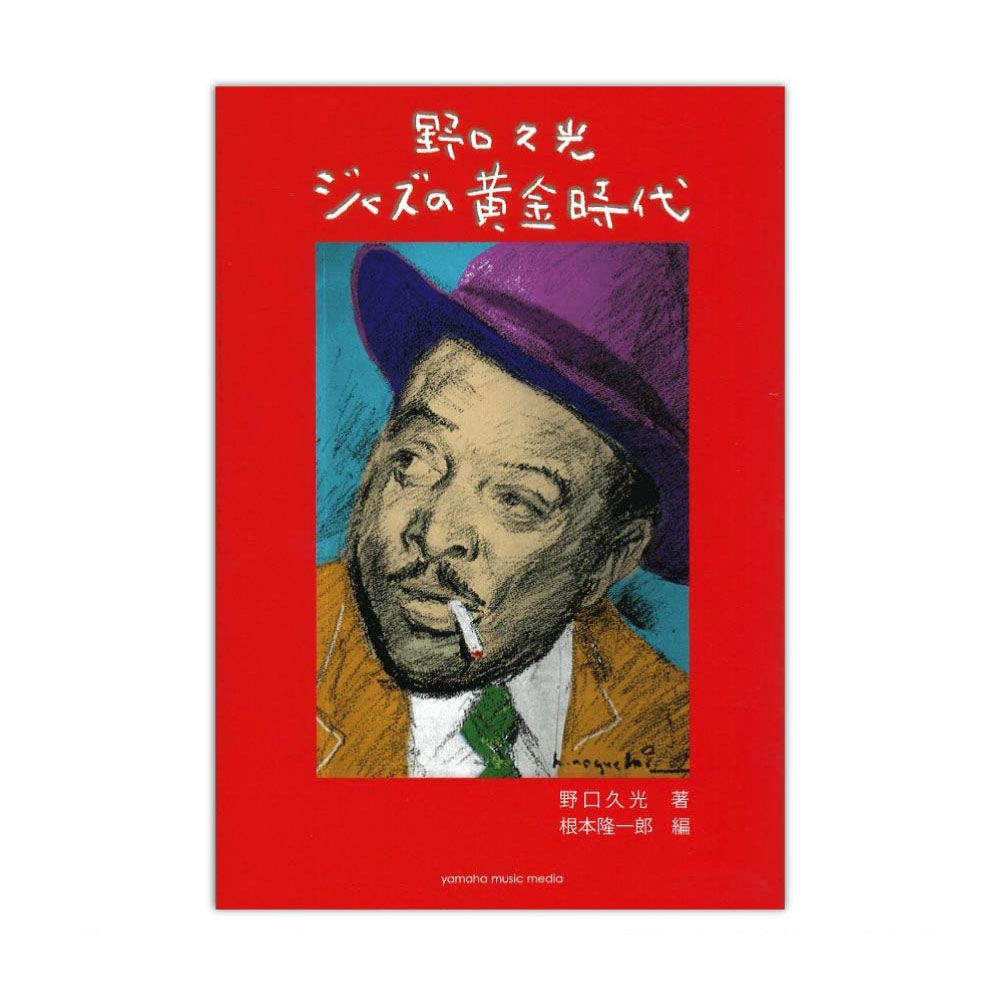野口久光 ジャズの黄金時代 ヤマハミュージックメディア