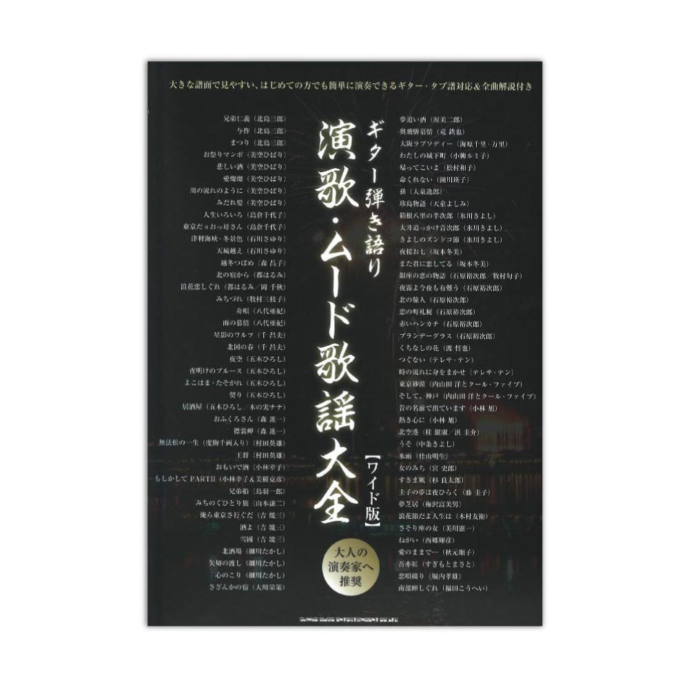ギター弾き語り 演歌・ムード歌謡大全 ワイド版 シンコーミュージック