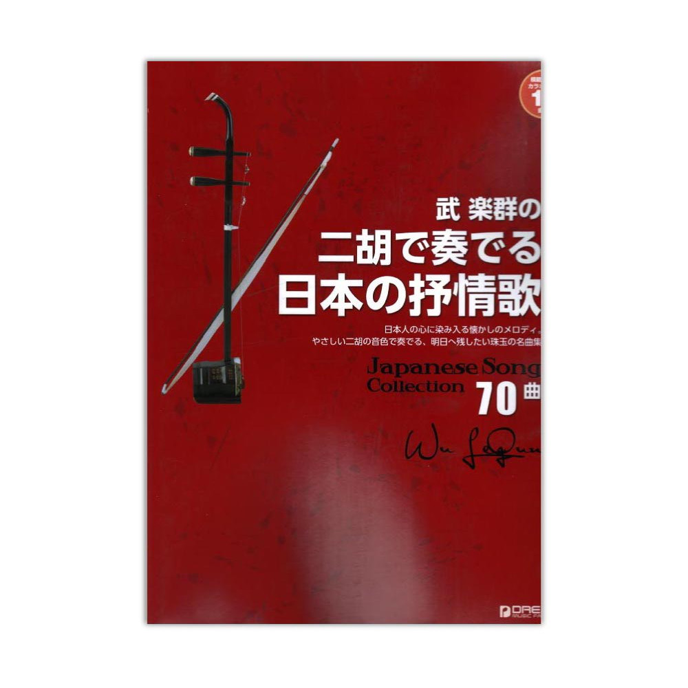 武楽群の二胡で奏でる・日本の抒情歌 模範演奏＆カラオケ-10曲CD付 ドリームミュージックファクトリー