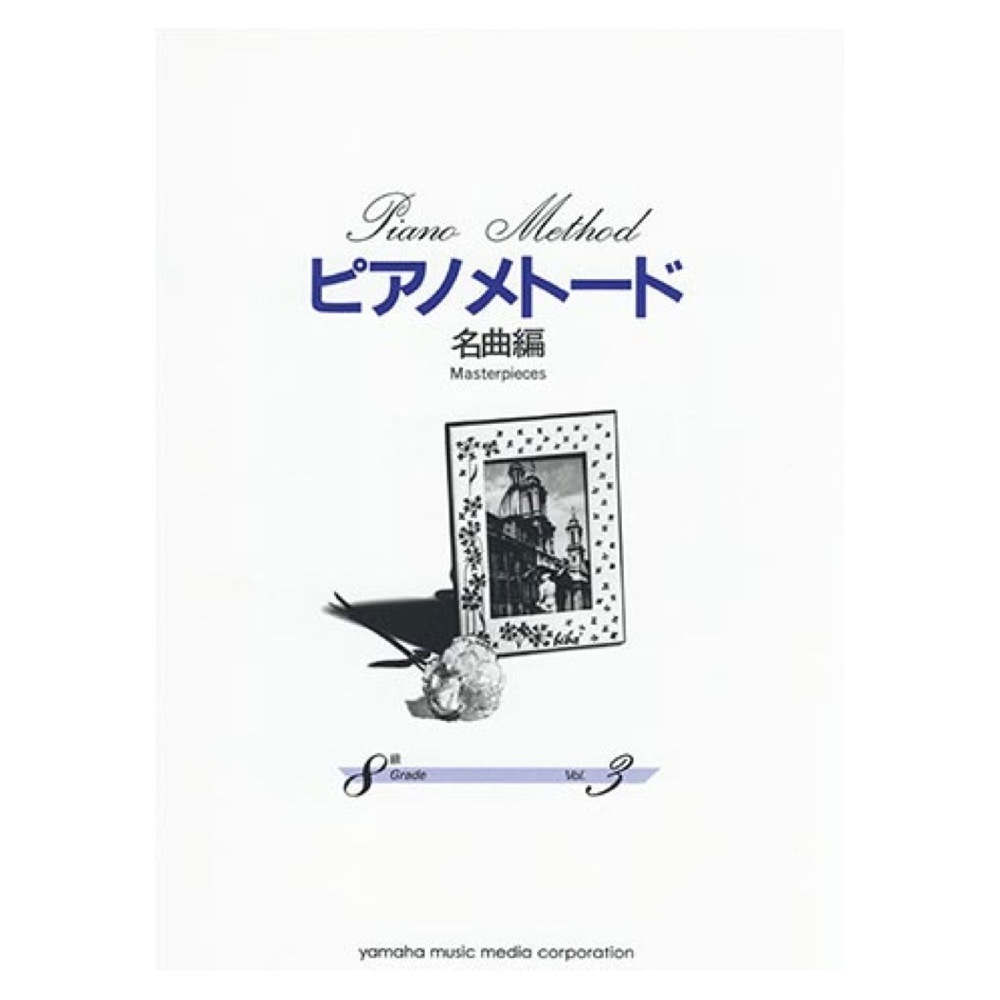 ピアノメトード 名曲編 8級-3 ヤマハミュージックメディア