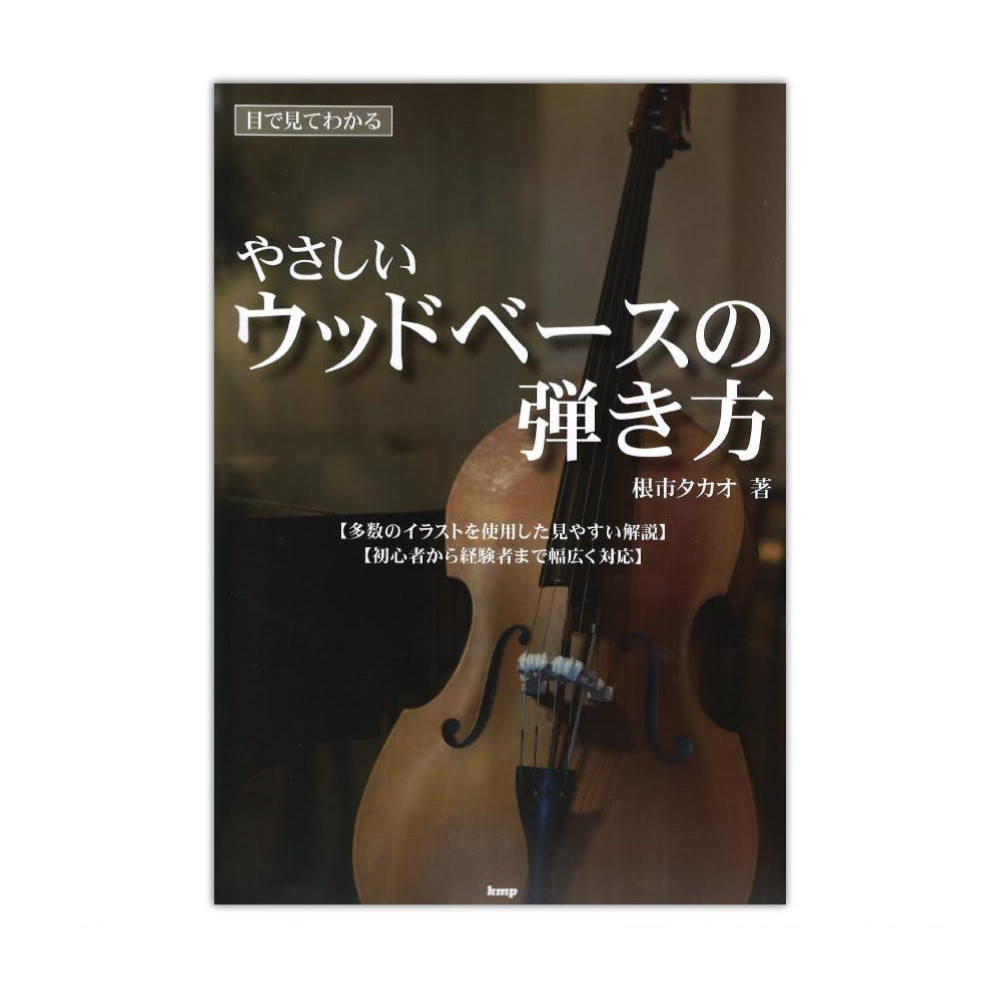 目で見てわかる やさしい ウッドベースの弾き方 ケイエムピー 簡単に分かりやすく書かれているので初心者にも安心です Chuya Online Com 全国どこでも送料無料の楽器店