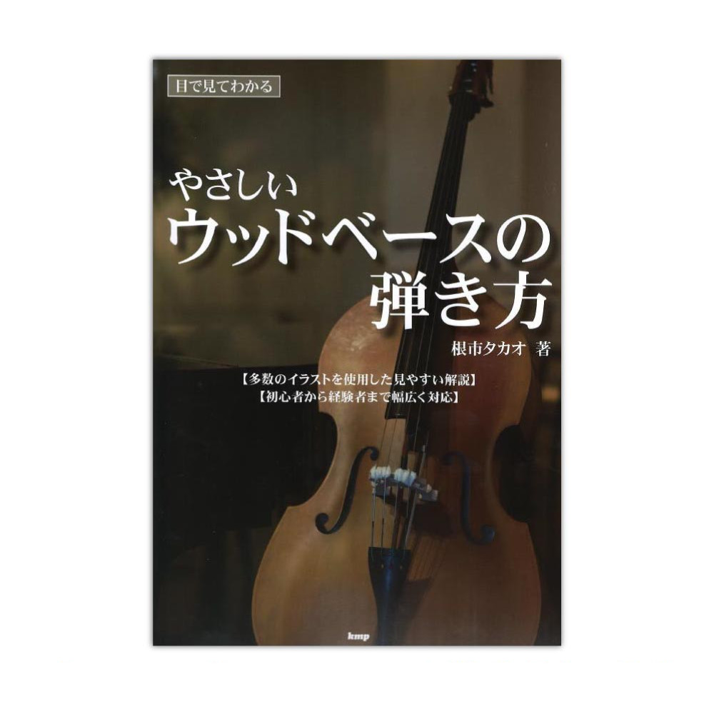 目で見てわかる やさしい ウッドベースの弾き方 ケイエムピー