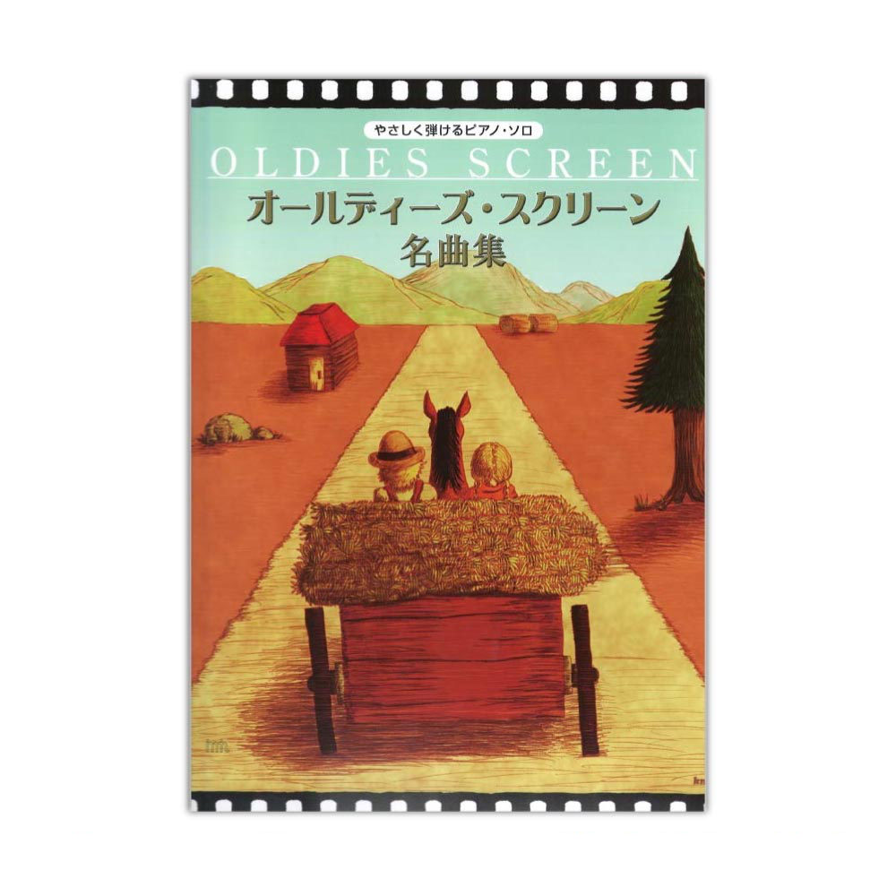 やさしく弾けるピアノソロ オールディーズ・スクリーン名曲集 ケイエムピー