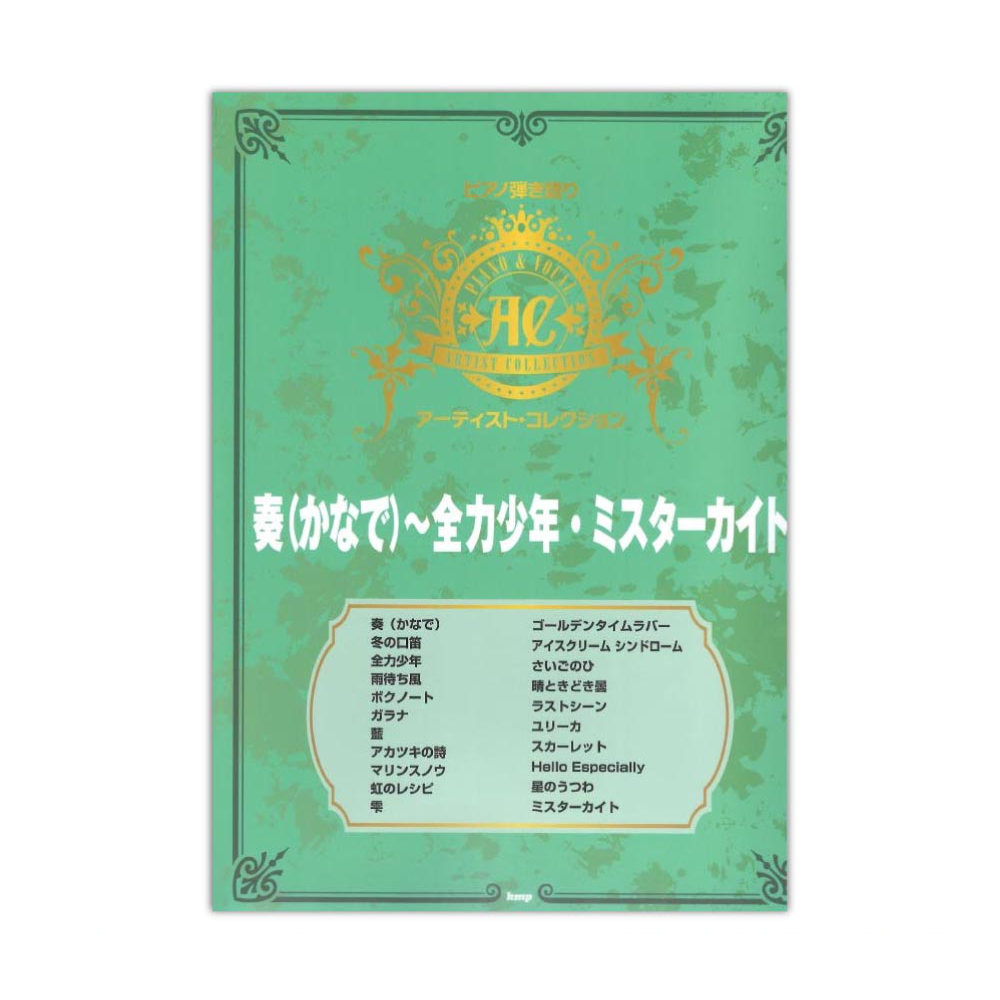 ピアノ弾き語り アーティストコレクション 奏 かなで 〜 全力少年 ミスターカイト ケイエムピー