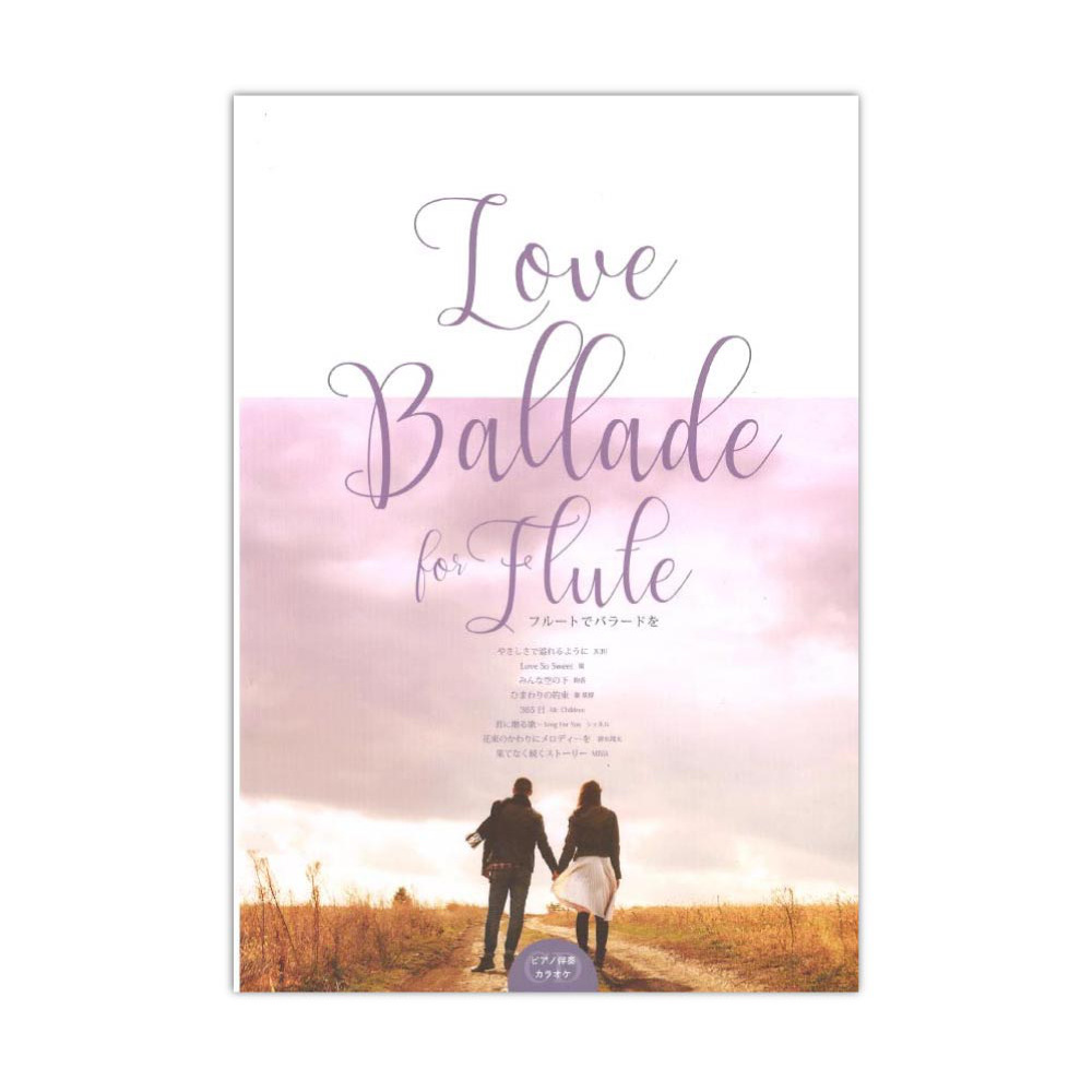 Love Ballade for Flute ピアノ伴奏CD付 アルソ出版