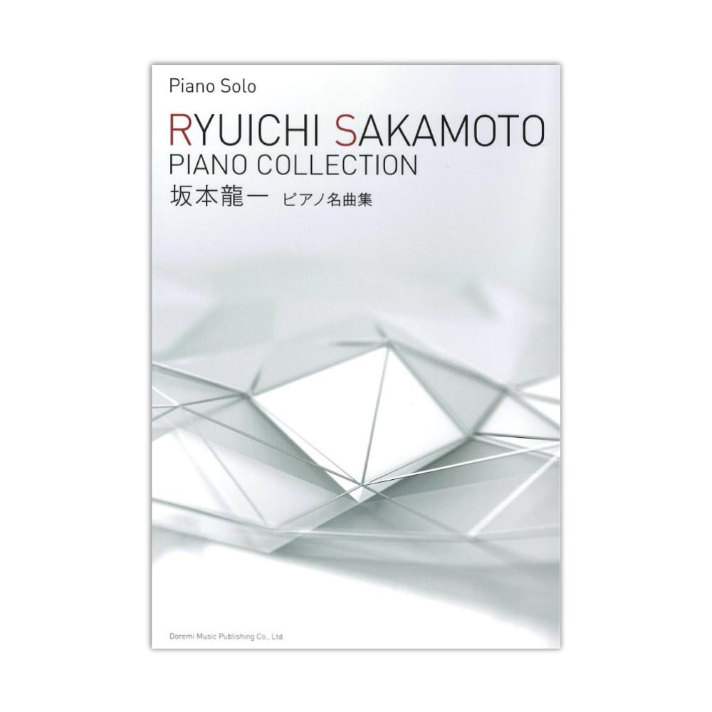 坂本龍一 ピアノ名曲集 ドレミ楽譜出版社