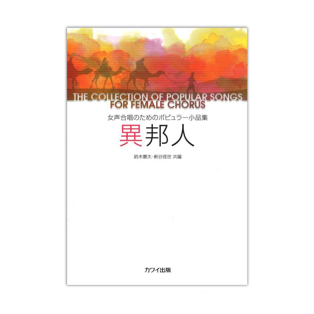 鈴木憲夫・新谷径世 女声合唱のためのポピュラー小品集 異邦人 カワイ出版