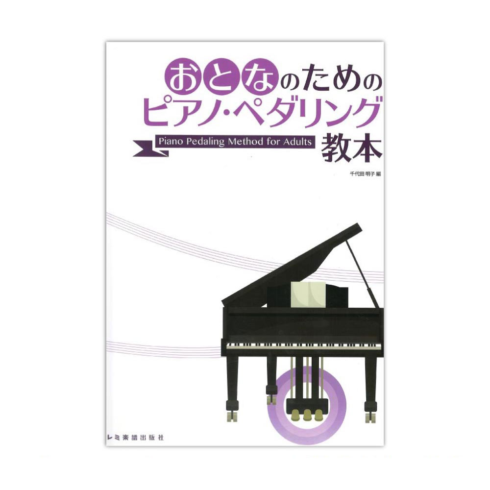 おとなのためのピアノペダリング教本 ドレミ楽譜出版社