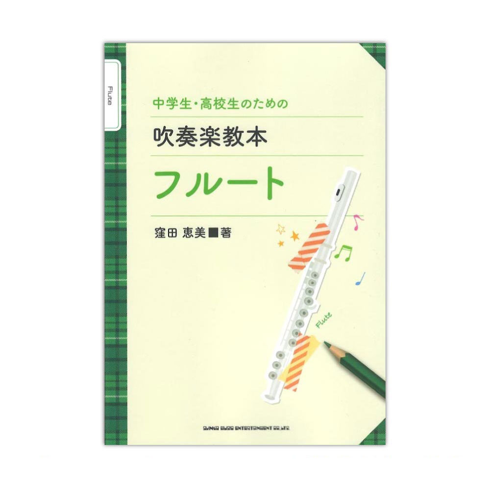 中学生・高校生のための吹奏楽教本 フルート シンコーミュージック