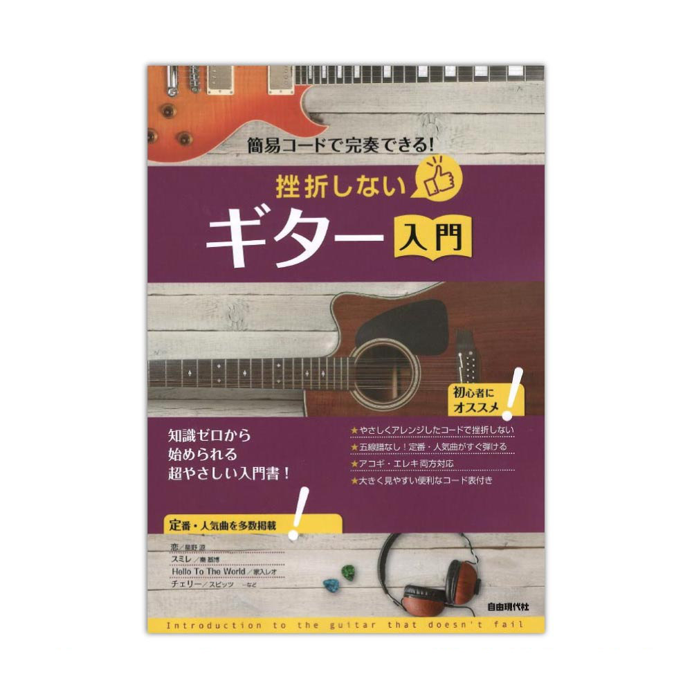 簡易コードで完奏できる! 挫折しないギター入門 自由現代社