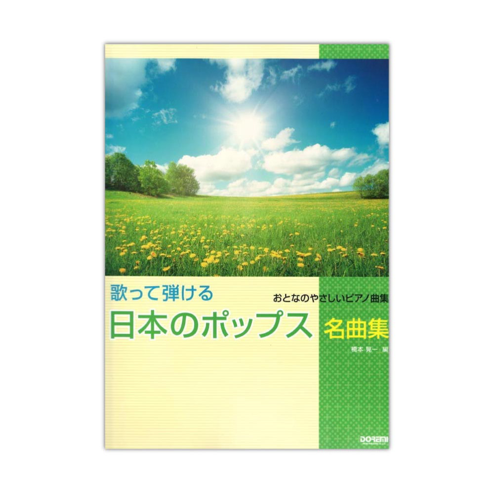 歌って弾ける 日本のポップス名曲集 ドレミ楽譜出版社