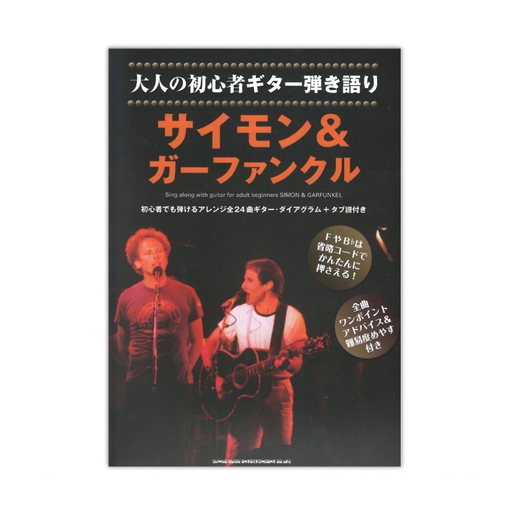 大人の初心者ギター弾き語り サイモン＆ガーファンクル シンコーミュージック