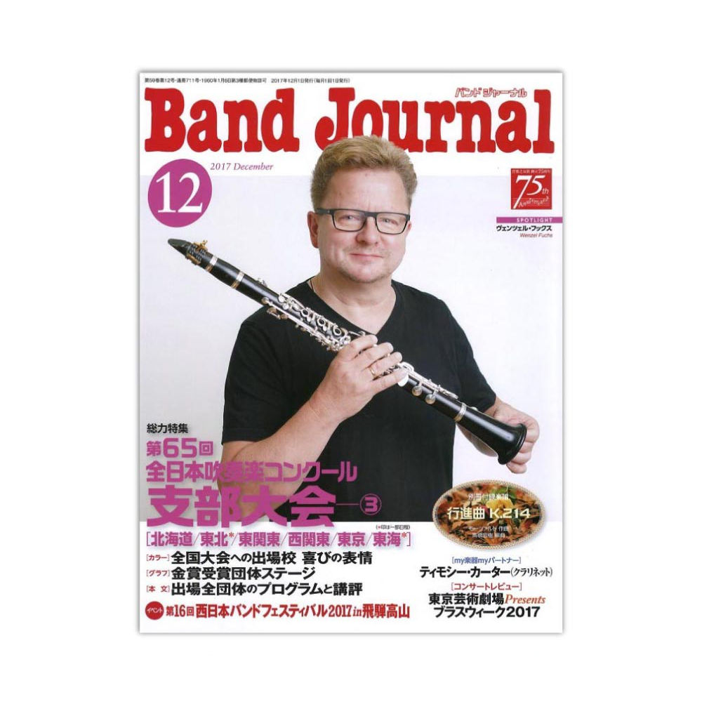 Band Journal 2017年12月号 音楽之友社