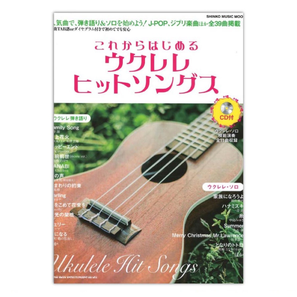 これからはじめるウクレレヒットソングス CD付 オムニバス シンコーミュージック