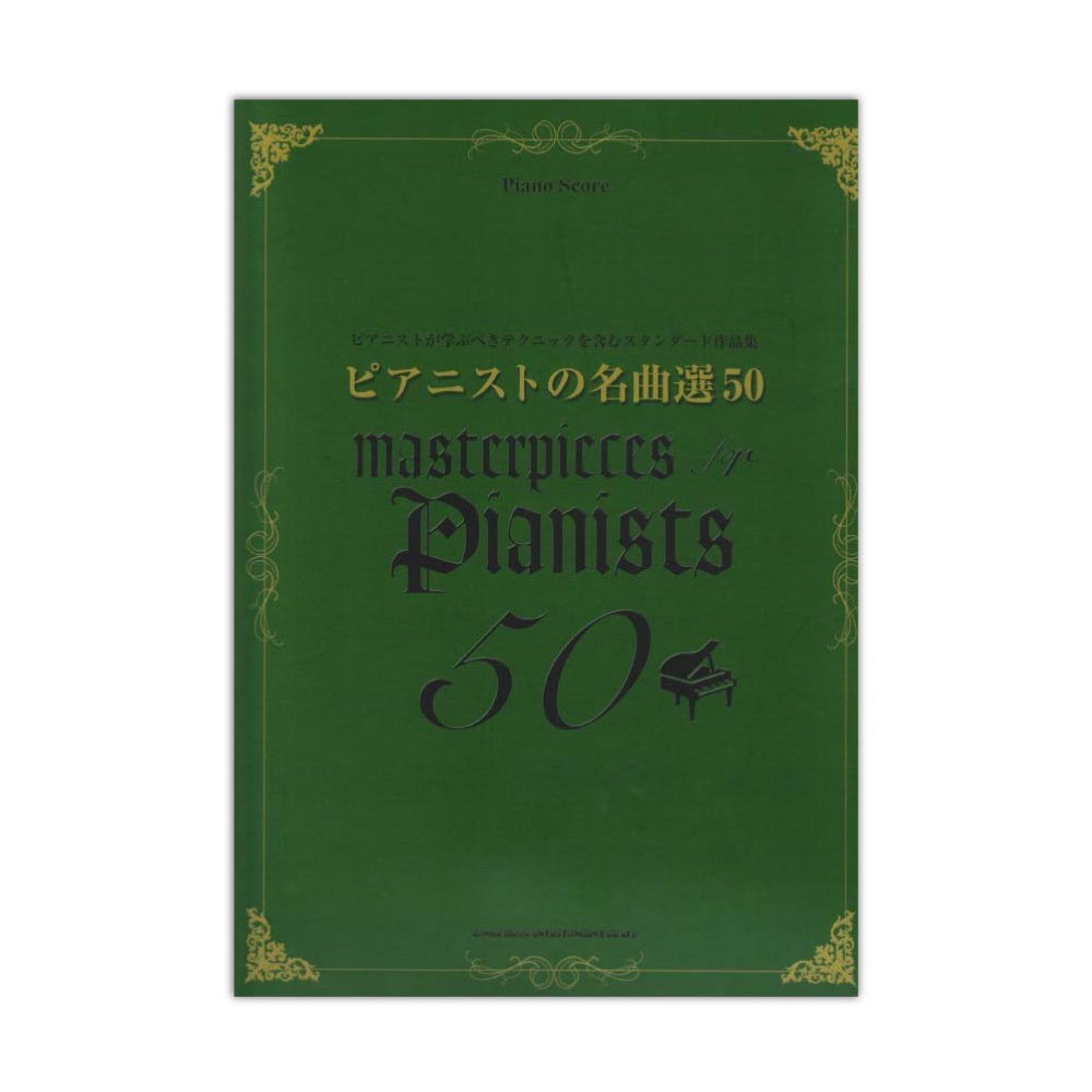 ピアノスコア ピアニストの名曲選50 シンコーミュージック