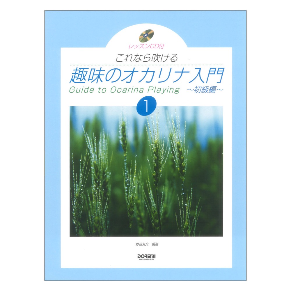 レッスンCD付 これなら吹ける 趣味のオカリナ入門 1 ドレミ楽譜出版社