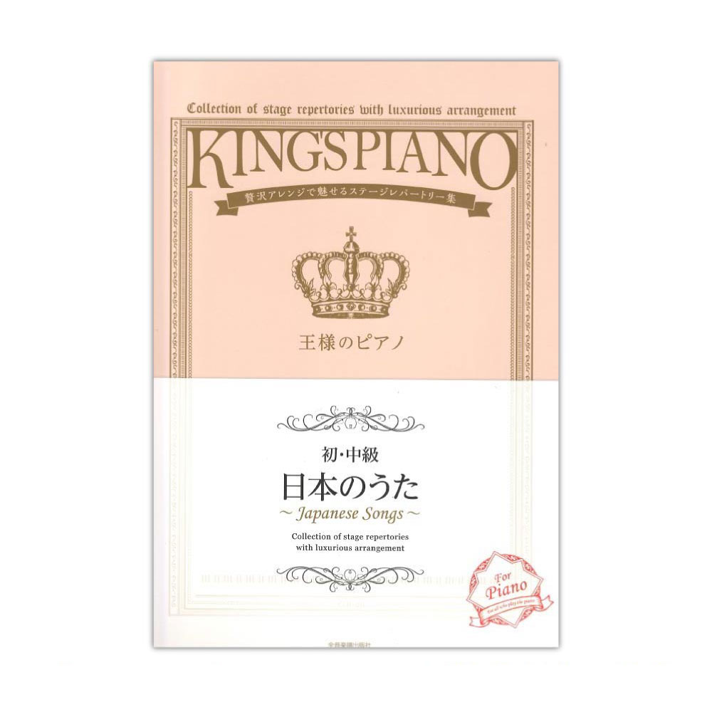 贅沢アレンジで魅せるステージレパートリー集 初・中級 王様のピアノ 日本のうた 全音楽譜出版社