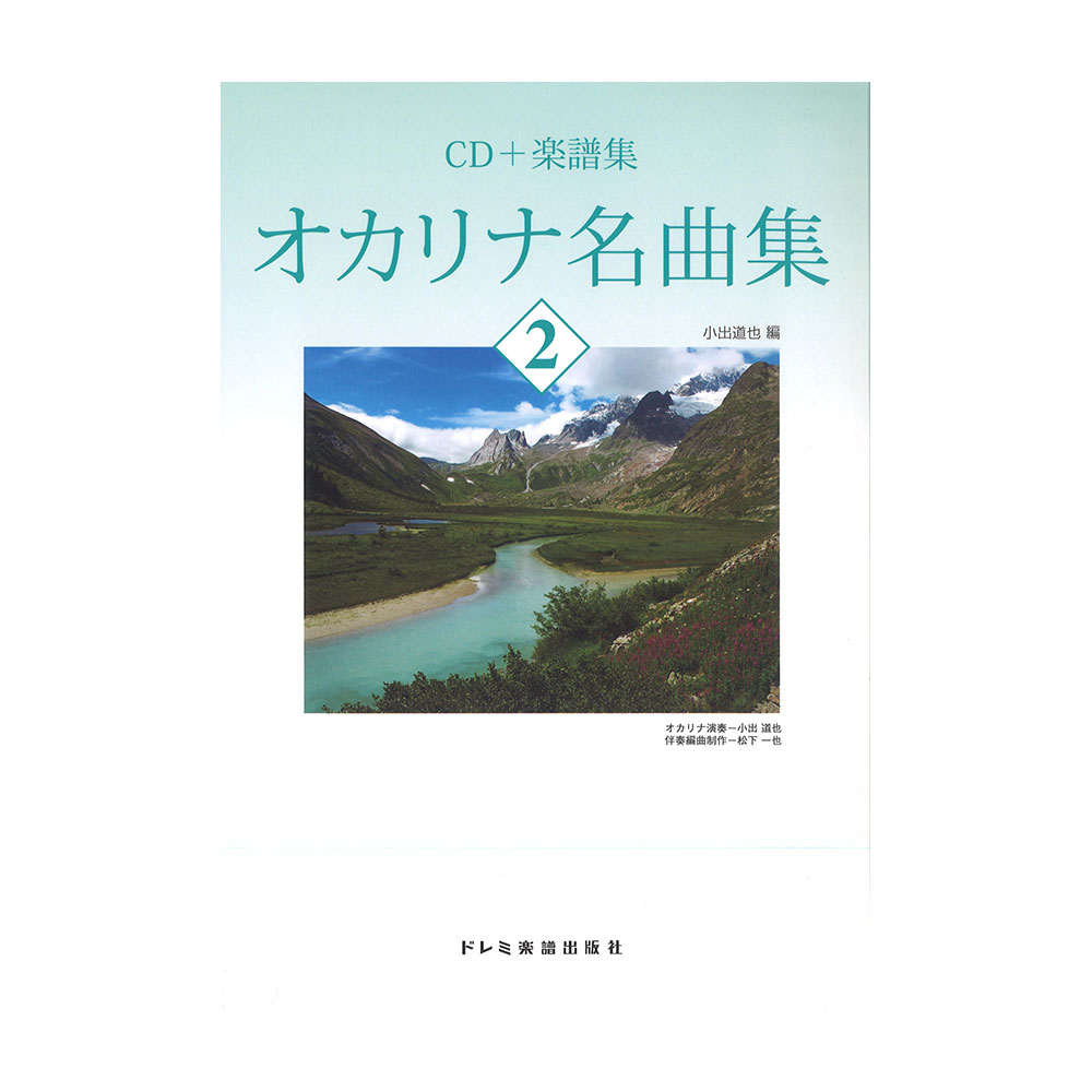 オカリナ名曲集 2 CD+楽譜集 小出道也 編 ドレミ楽譜出版社