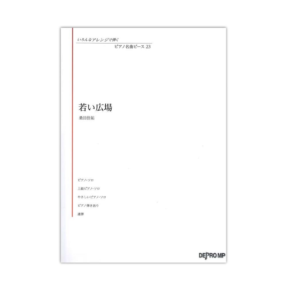 いろんなアレンジで弾く ピアノ名曲ピース 23 若い広場 デプロMP