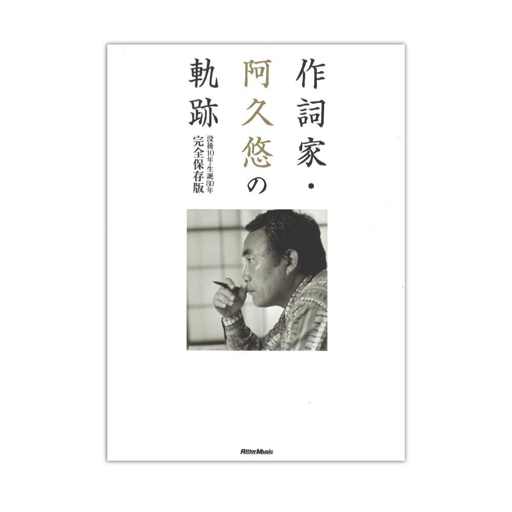 作詞家 阿久悠の軌跡 リットーミュージック