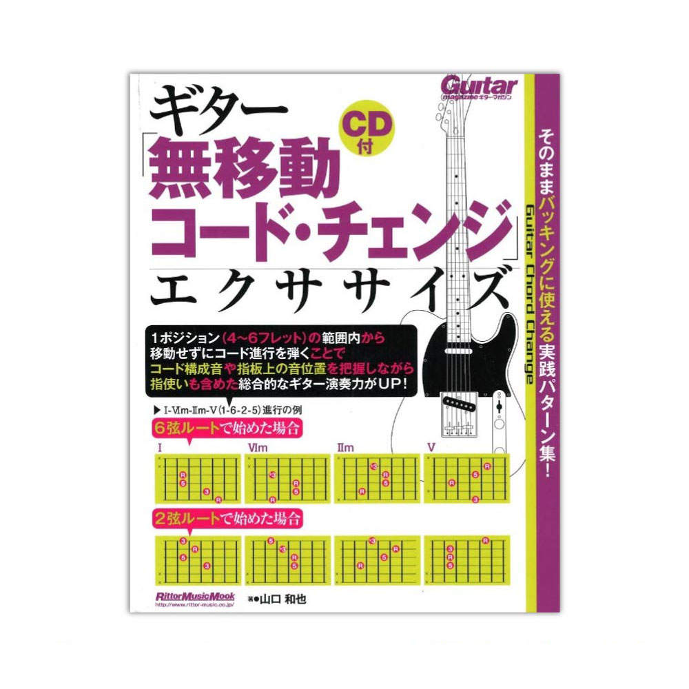 ギター「無移動コード・チェンジ」エクササイズ CD付き リットーミュージック