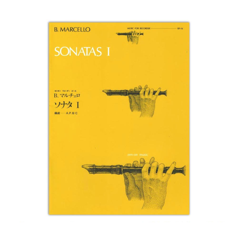 全音リコーダーピース RP-16 ソナタ I マルチェロ 全音楽譜出版社