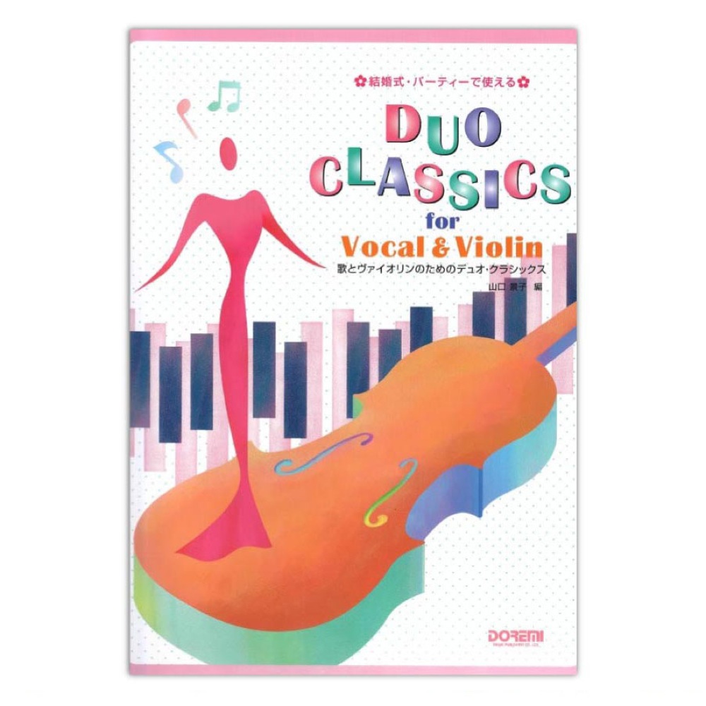 結婚式・パーティーで使える 歌とヴァイオリンのためのデュオ・クラシックス ドレミ楽譜出版社