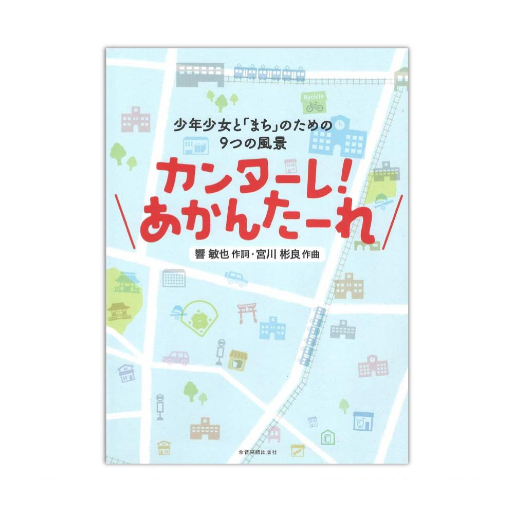 宮川彬良 少年少女と「まち」のための9つの風景 カンターレ!あかんたーれ 全音楽譜出版社