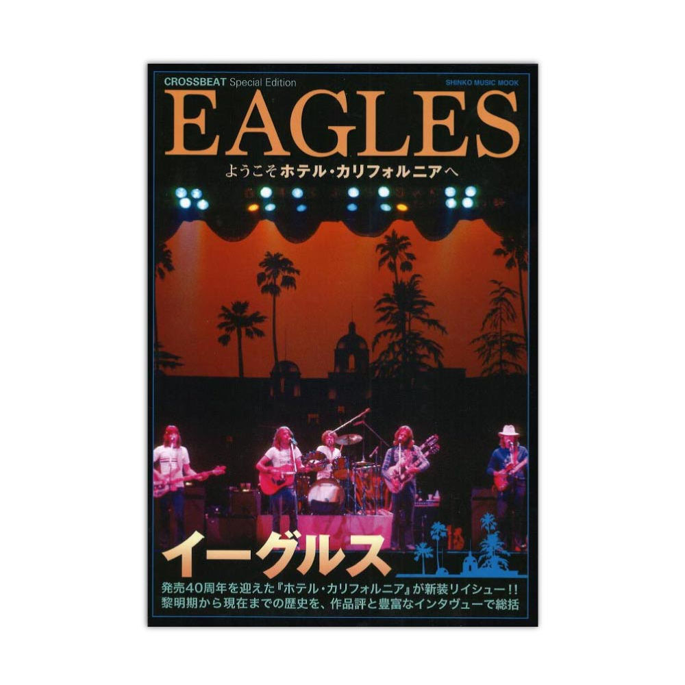 CROSSBEAT Special Edition イーグルス ようこそホテル・カリフォルニアへ シンコーミュージック