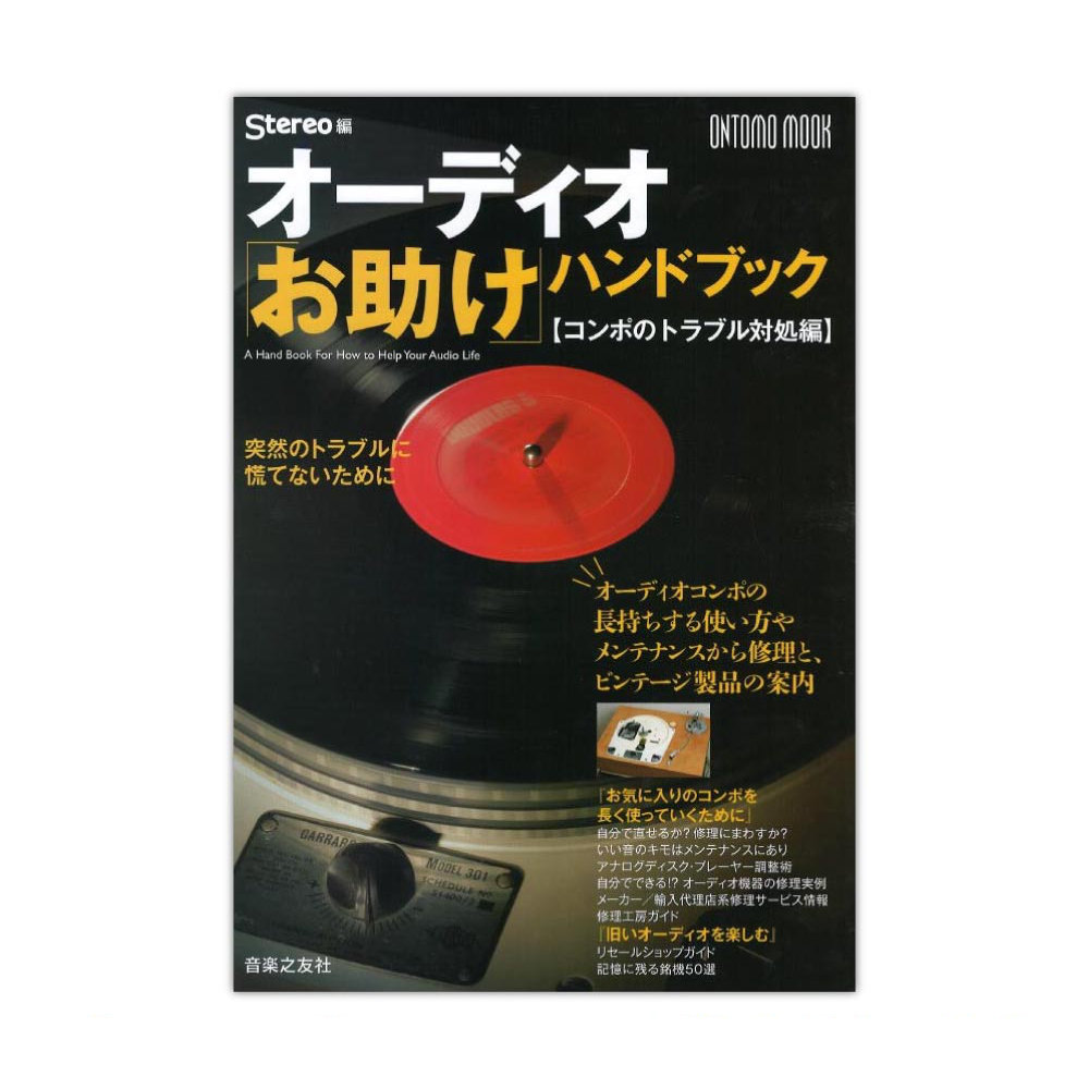 オーディオ「お助け」ハンドブック コンポのトラブル対処編 音楽之友社
