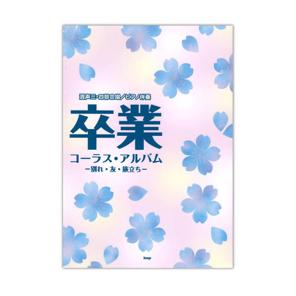 混声三 四部合唱 ピアノ伴奏 卒業コーラス・アルバム 別れ・友・旅立ち ケイエムピー