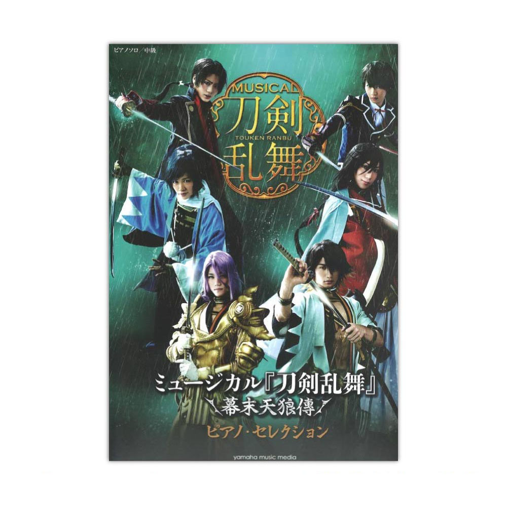 ピアノソロ ミュージカル『刀剣乱舞』 幕末天狼傳 ピアノセレクション ヤマハミュージックメディア