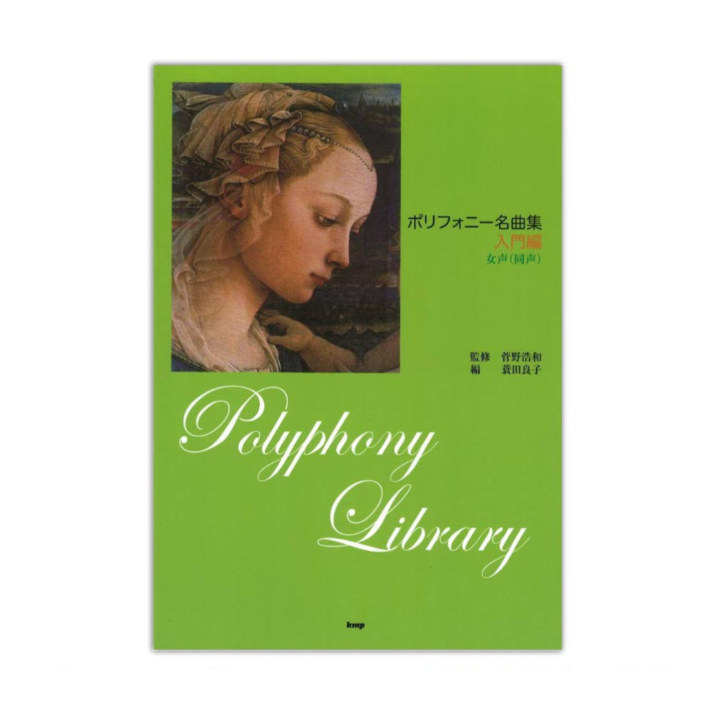 ポリフォニー名曲集 入門編 ケイエムピー