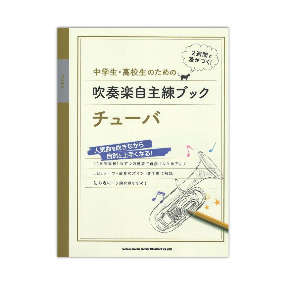 中学生・高校生のための吹奏楽自主練ブック チューバ シンコーミュージック