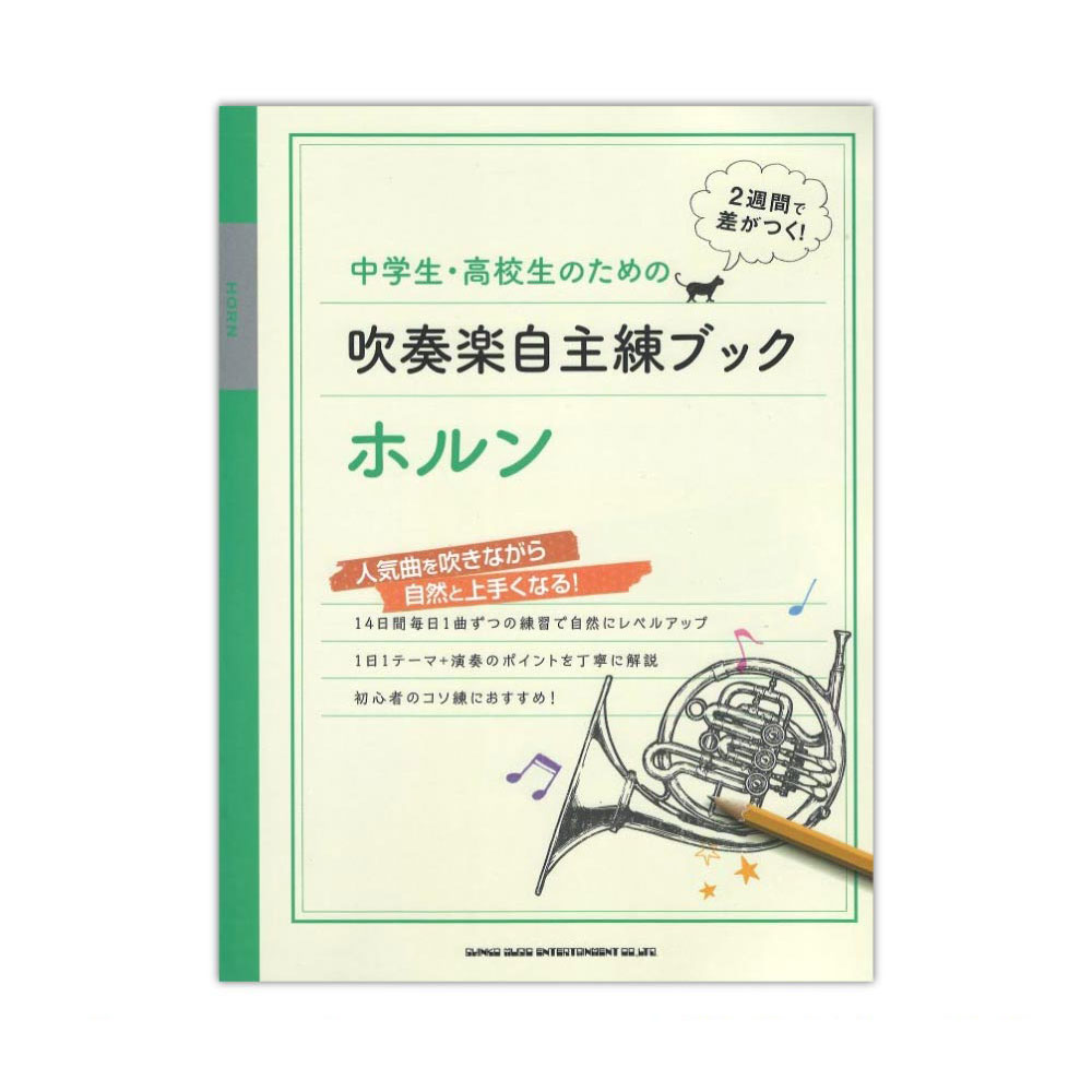 中学生・高校生のための吹奏楽自主練ブック ホルン シンコーミュージック