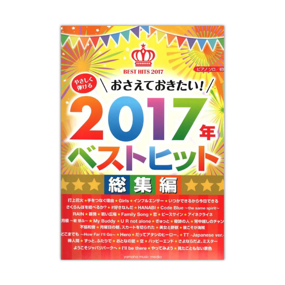 ピアノソロ やさしく弾ける おさえておきたい!2017年ベストヒット 総集編 ヤマハミュージックメディア