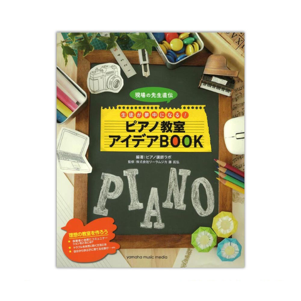 現場の先生直伝 生徒が夢中になる！ ピアノ教室アイデアBOOK ヤマハミュージックメディア