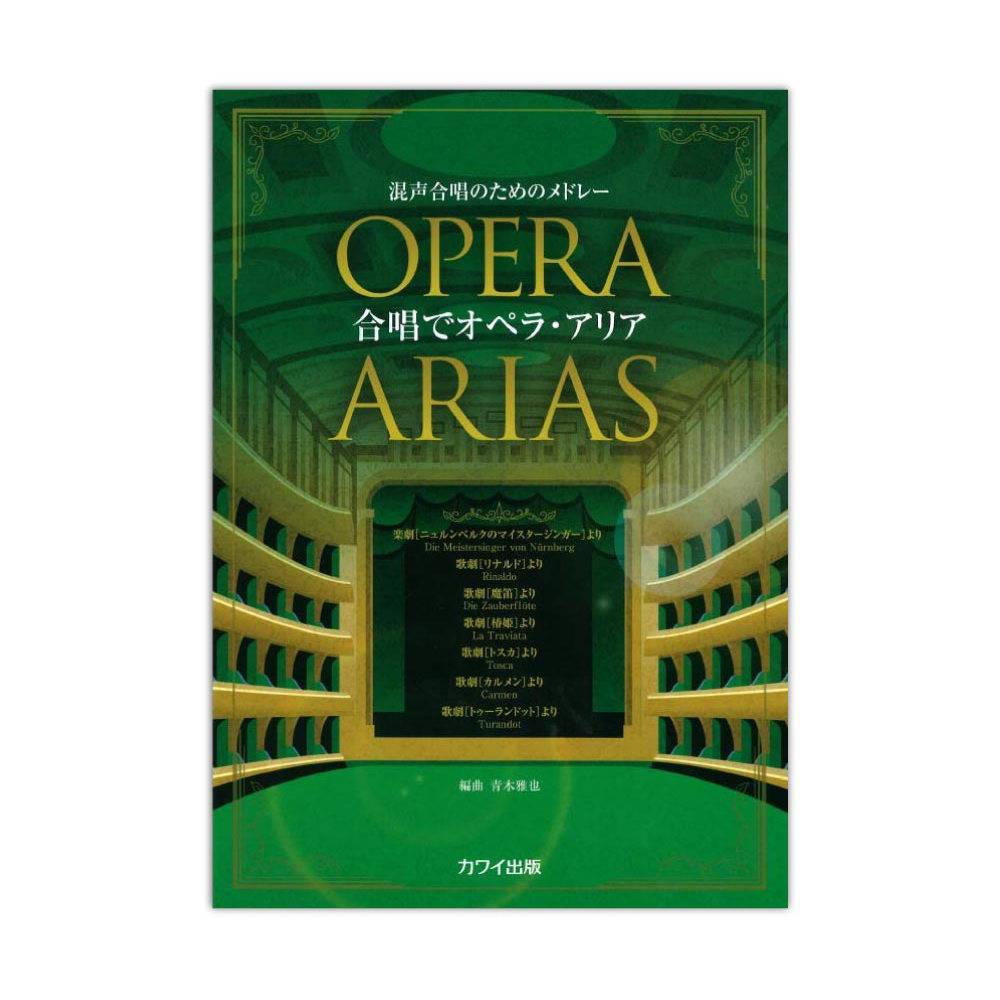 青木雅也：混声合唱のためのメドレー 合唱でオペラ・アリア カワイ出版