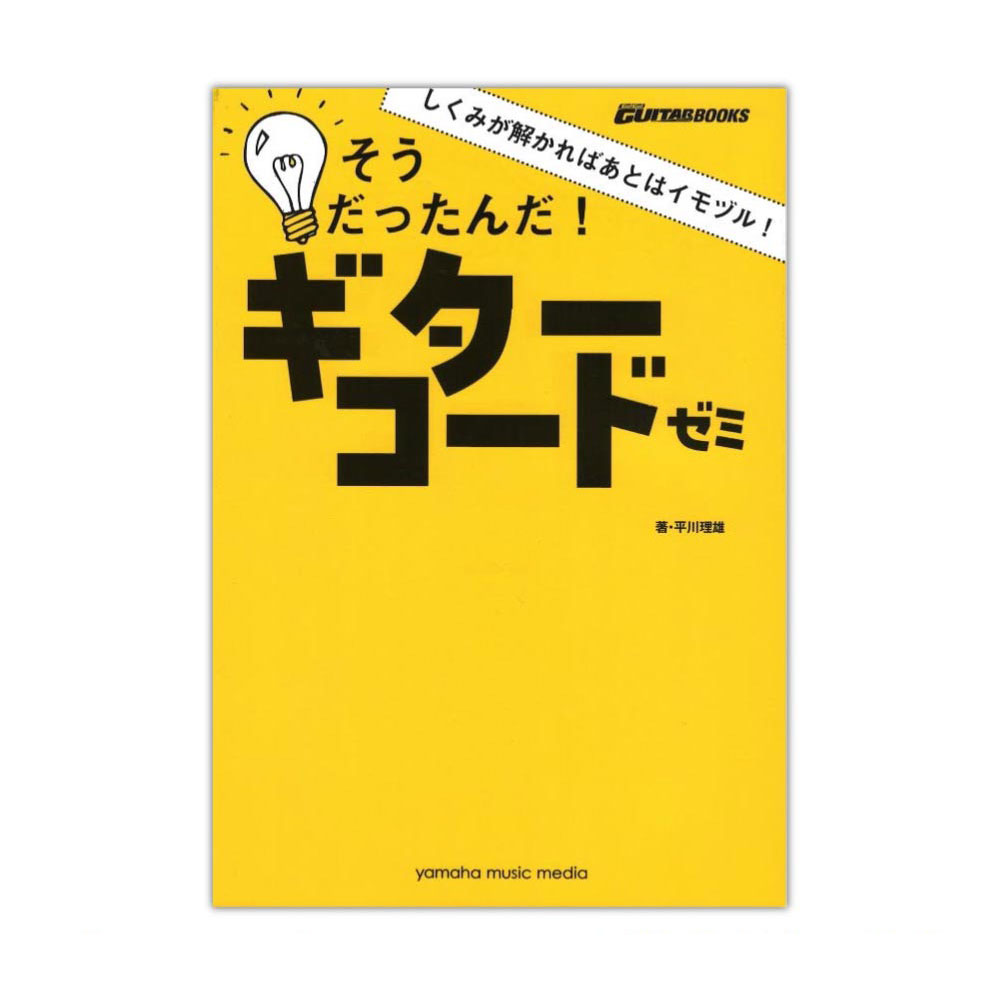 GO!GO!ギターブックス しくみが解かればあとはイモヅル！ そうだったんだ！ ギターコードゼミ ヤマハミュージックメディア