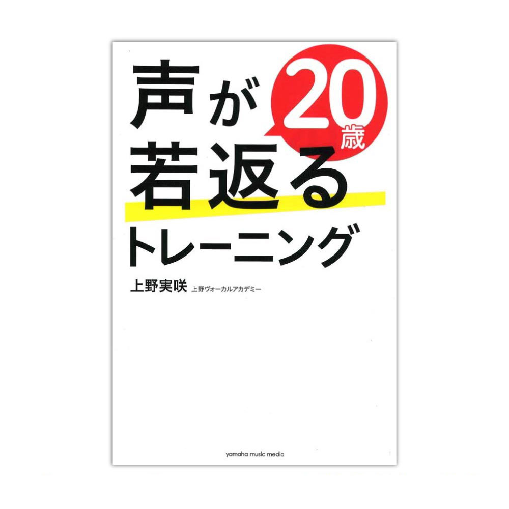 声が20歳若返るトレーニング ヤマハミュージックメディア