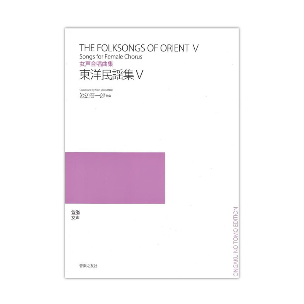 女声合唱曲集 東洋民謡集V 音楽之友社