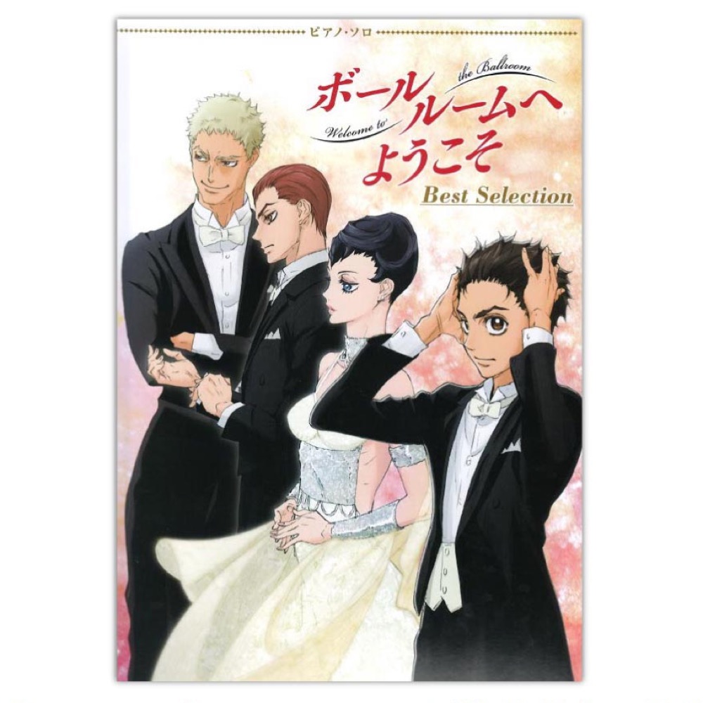 ピアノソロ ボールルームへようこそ Best Selection シンコーミュージック