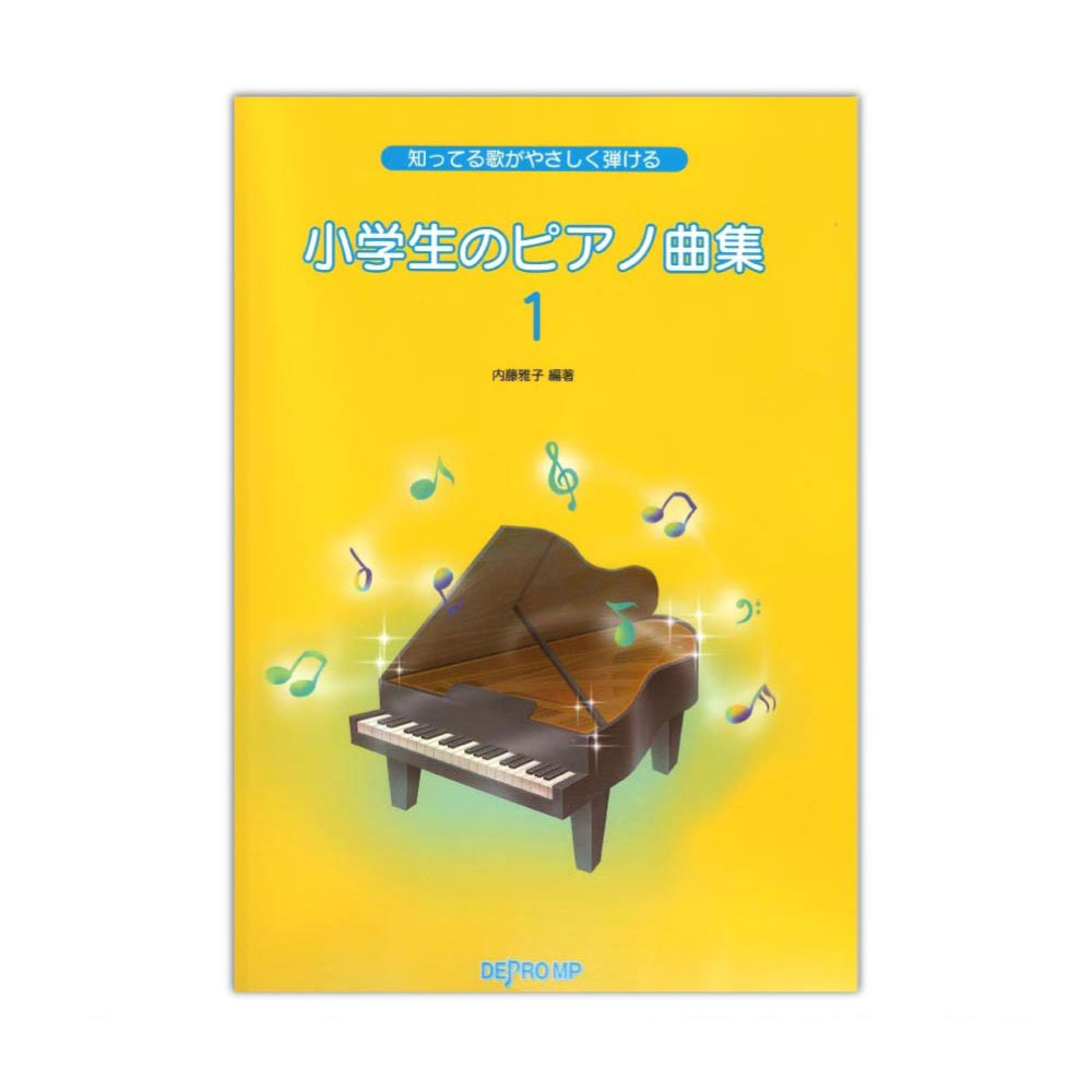 小学生のピアノ曲集 1 デプロMP