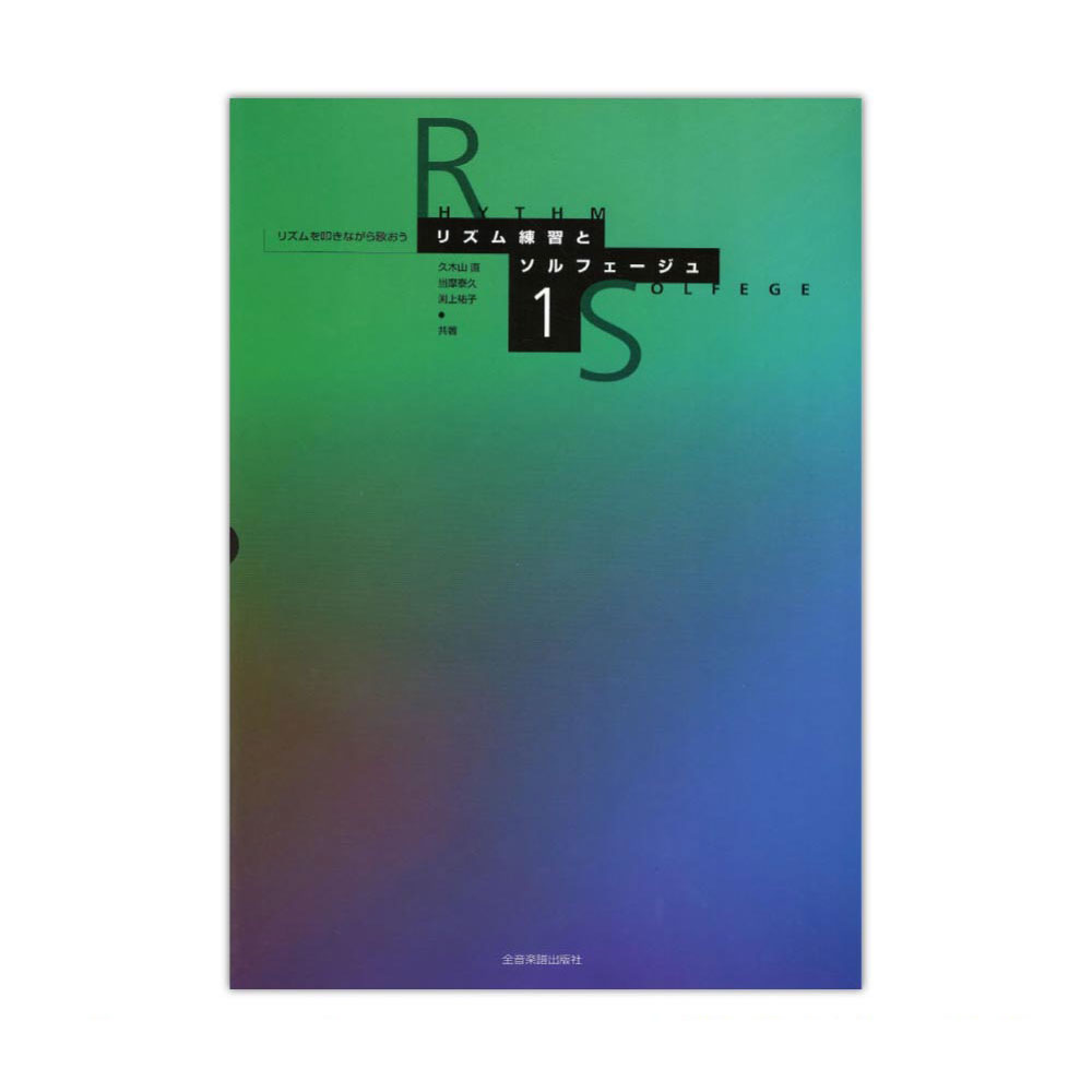 リズムを叩きながら歌おう リズム練習とソルフェージュ 1 全音楽譜出版社
