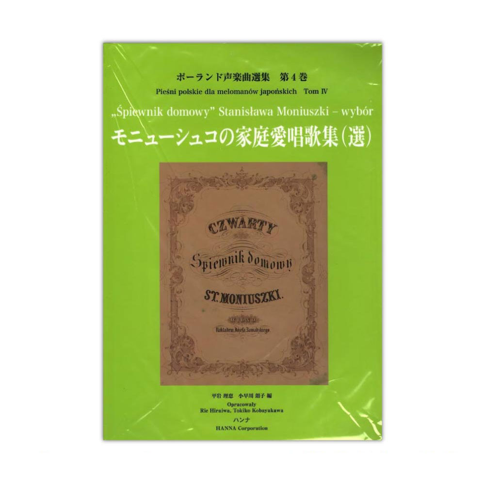 ポーランド声楽曲選集 第4巻 モニューシュコの家庭愛唱歌集 選 ハンナ