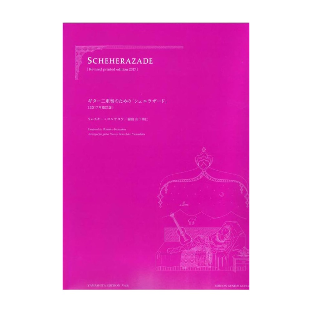 リムスキー コルサコフ ギターデュオのための シェエラザード 2G 現代ギター社