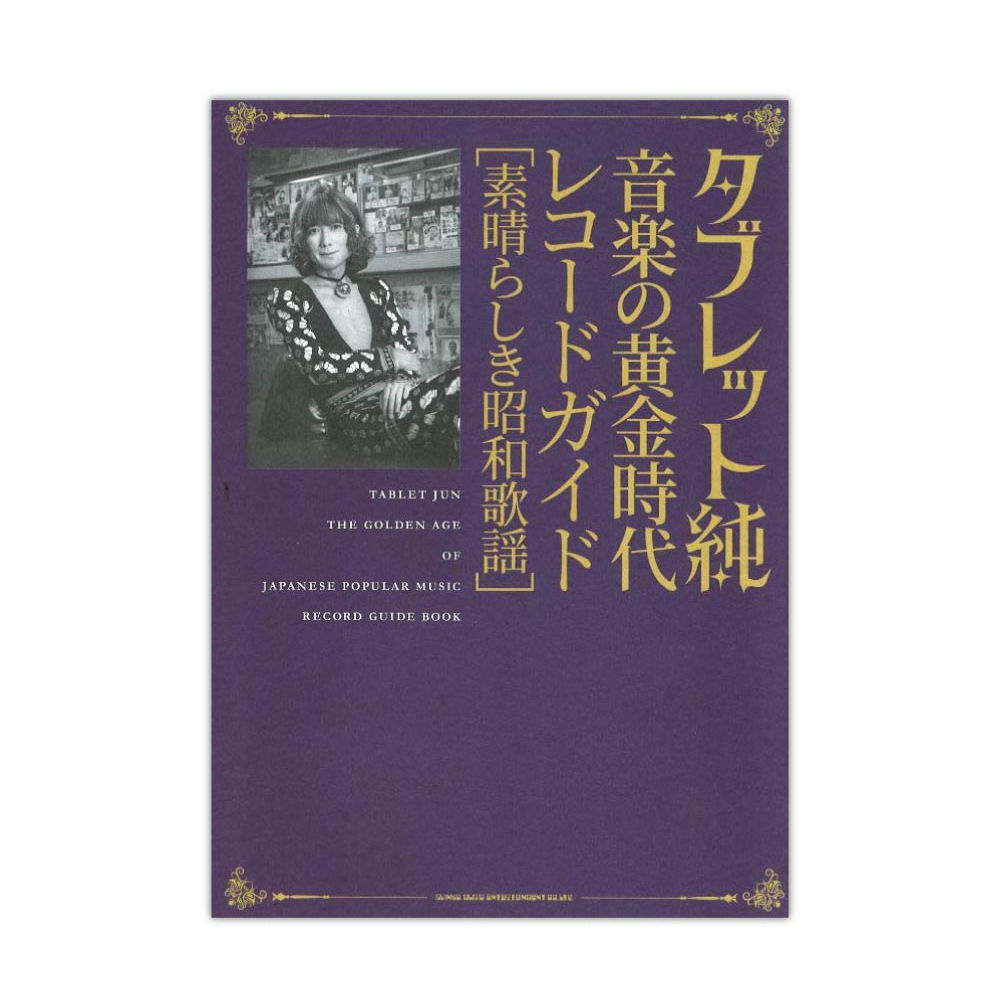 タブレット純 音楽の黄金時代 レコードガイド 素晴らしき昭和歌謡 シンコーミュージック