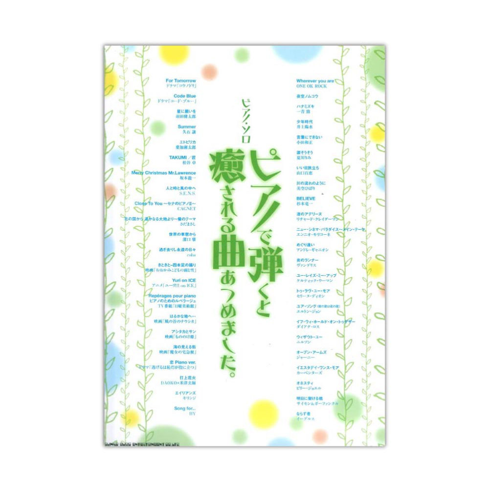 ピアノソロ ピアノで弾くと癒される曲あつめました。 シンコーミュージック